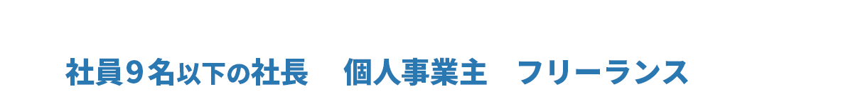 WEB広告運用でお悩みの(社員９名以下の社長) (個人自事業主) (フリーランス)の方へ