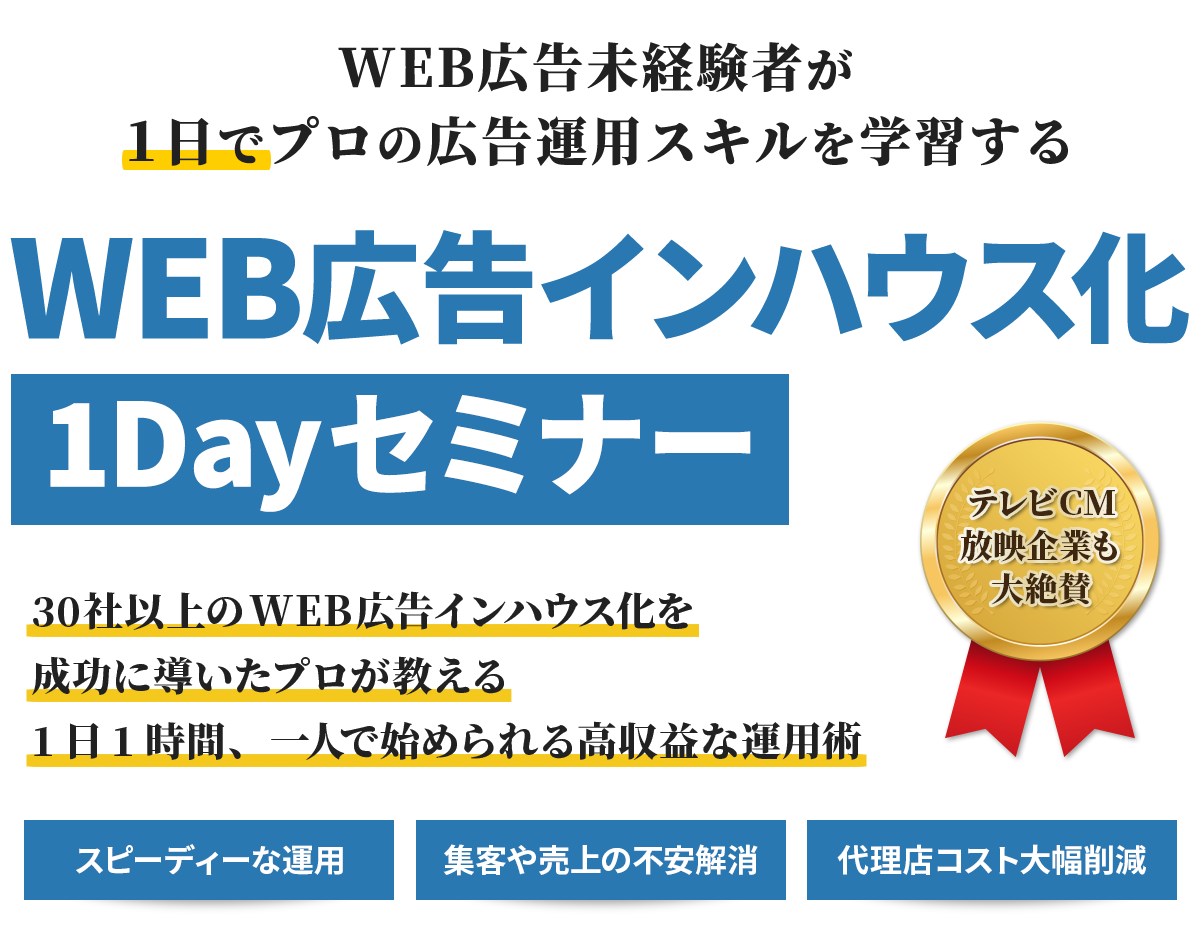 WEB広告未経験者が１日でプロの広告運用スキルを学習するWEB広告インハウス化1Dayセミナー