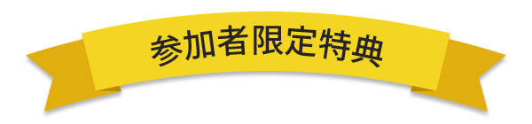 参加者限定特典