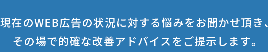 その場で的確な改善アドバイスをご提示