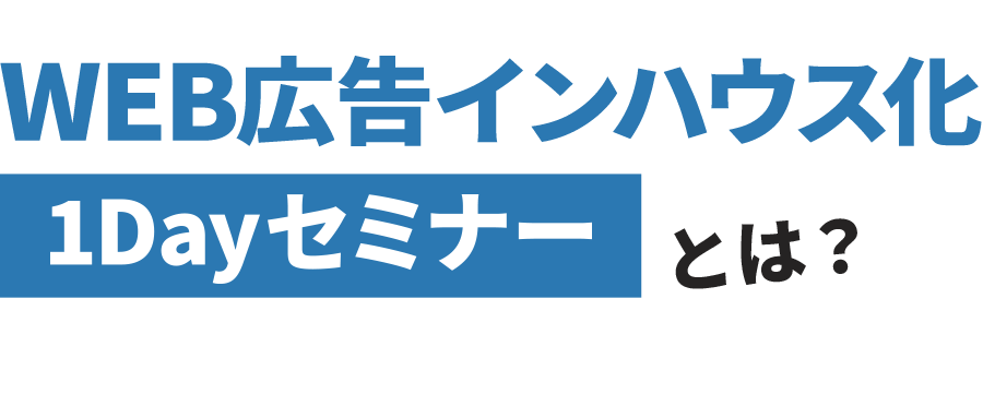 WEB広告インハウス化11Dayセミナーとは？