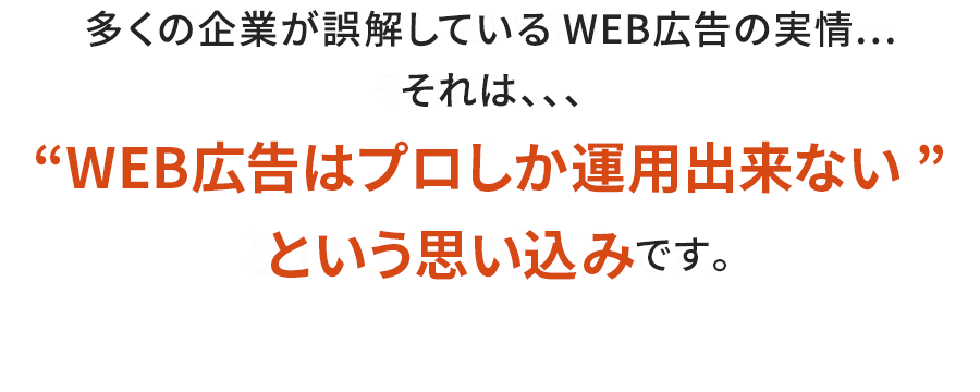 多くの企業が誤解しているWEB広告の実情…“WEB広告はプロしか運用出来ない”という思い込み