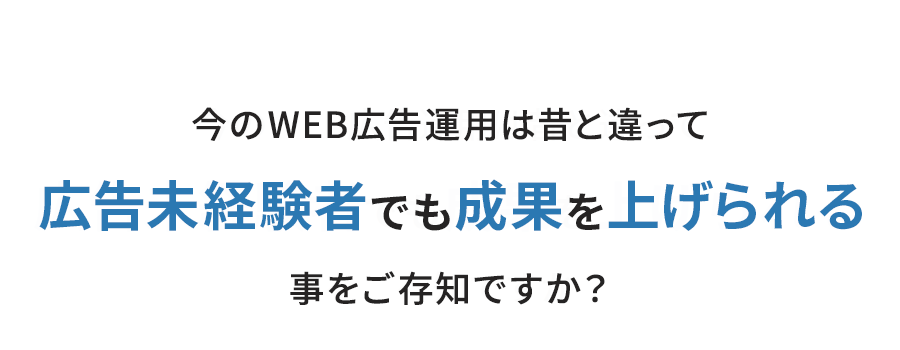 今のWEB広告運用は昔と違って広告未経験者でも成果を上げられる