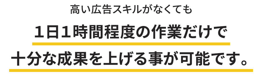 １日１時間程度の作業だけで十分な成果を上げる事が可能です。