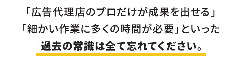 過去の常識は全て忘れてください。