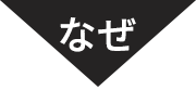 なぜ
