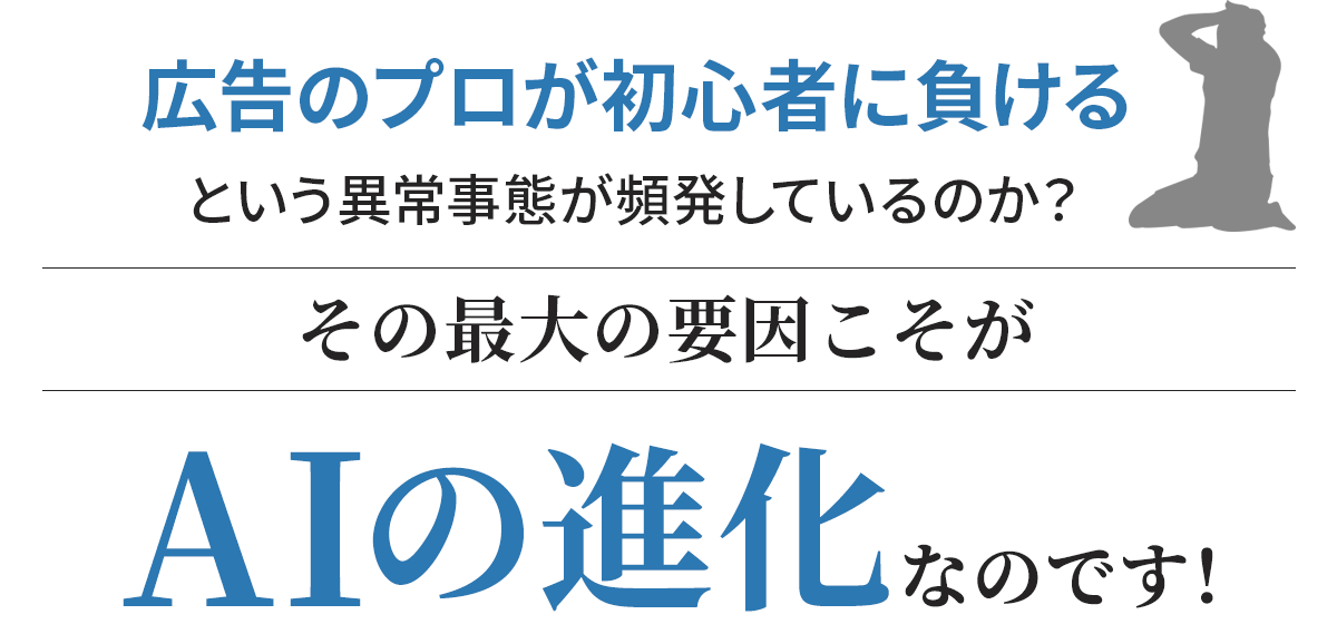 広告のプロが初心者に負ける最大の要因…AIの進化