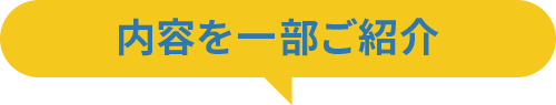 内容を一部ご紹介