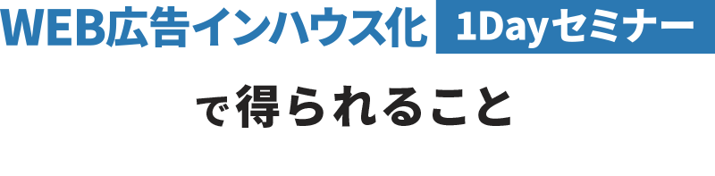 セミナーで得られること