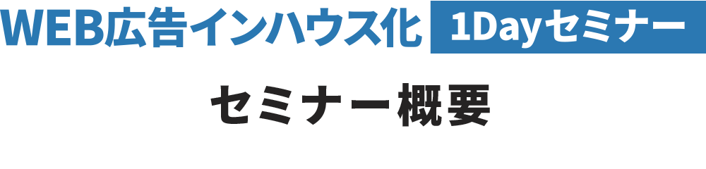 セミナー概要