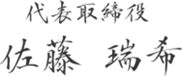 代表取締役 佐藤 瑞希