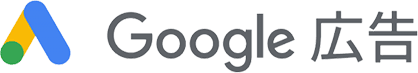 Google広告